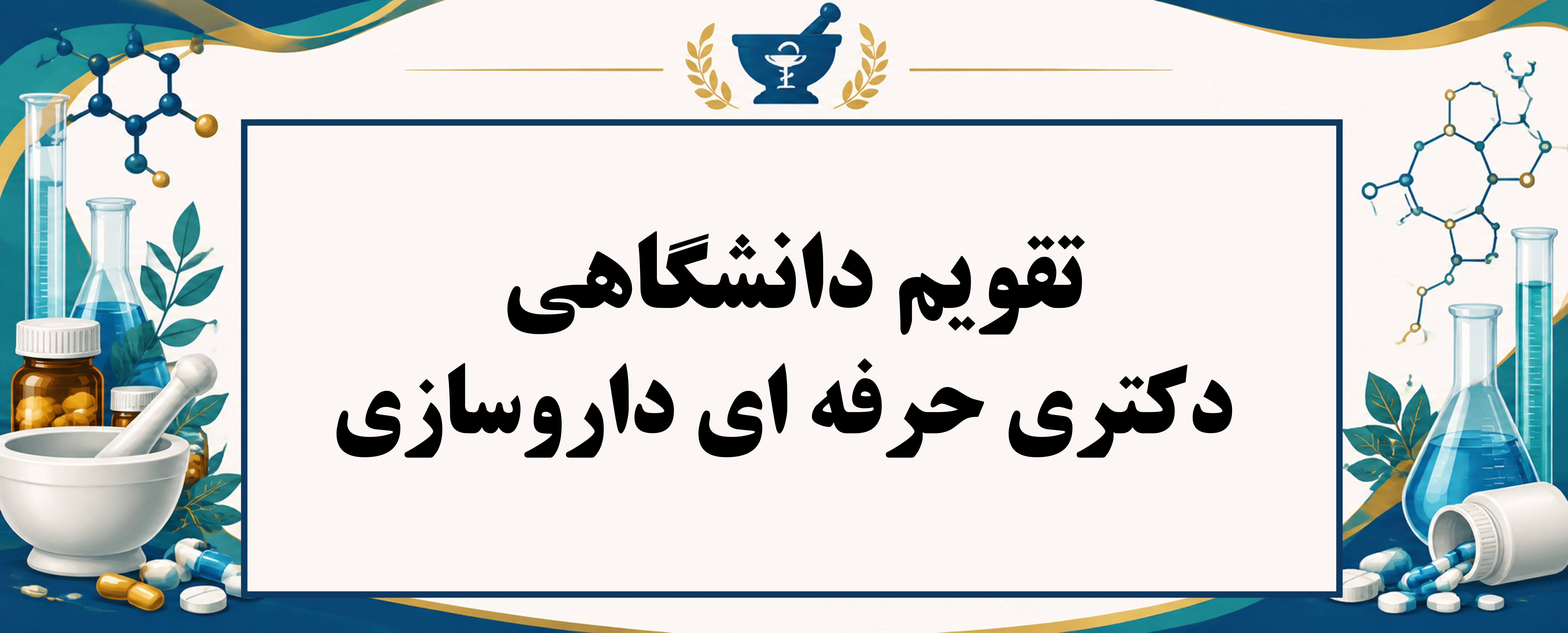 تقویم آموزشی